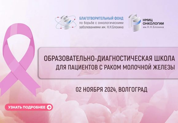 Образовательно-диагностическая школа для пациентов раком молочной железы