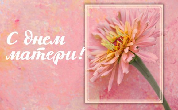 С праздником дорогие наши мамы!🌸