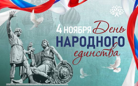 4 Ноября – С Днем Народного Единства 4 Ноября – С Днем Народного Единства