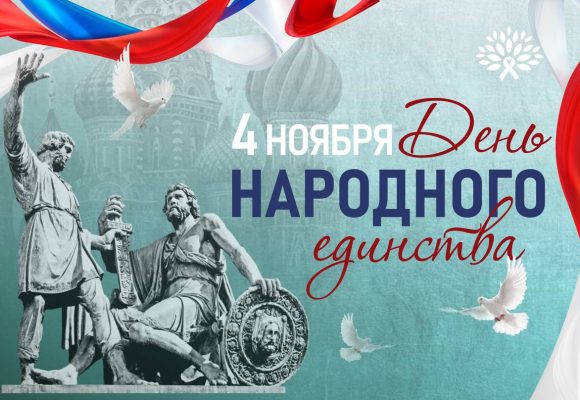 4 Ноября – С Днем Народного Единства