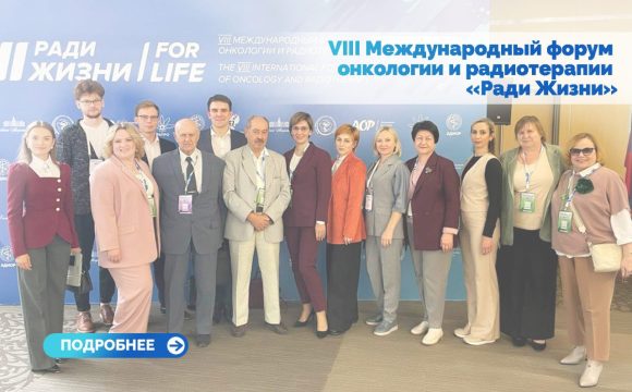 VIII Международный форум онкологии и радиотерапии «Ради Жизни»