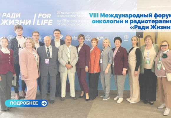 VIII Международный форум онкологии и радиотерапии «Ради Жизни»