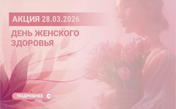 День женского здоровья