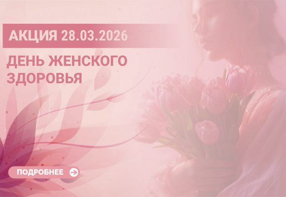 День женского здоровья