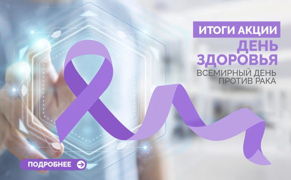 Итоги акции «Всемирный день борьбы против рака»🎗 Итоги акции «Всемирный день борьбы против рака»🎗