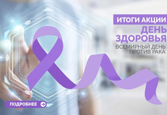 Итоги акции «Всемирный день борьбы против рака»🎗