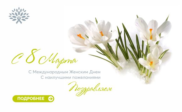 Поздравляем с Международным женским днем!