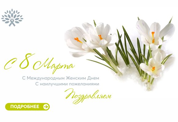 Поздравляем с Международным женским днем!