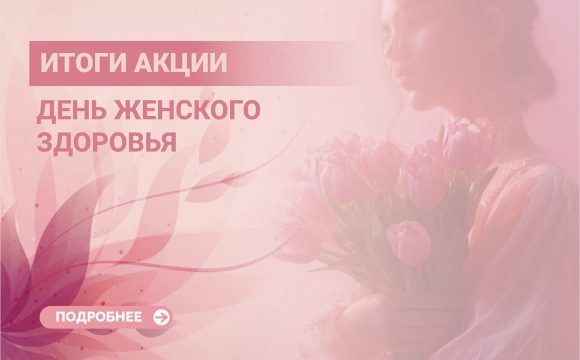 Итоги акции «День женского здоровья»