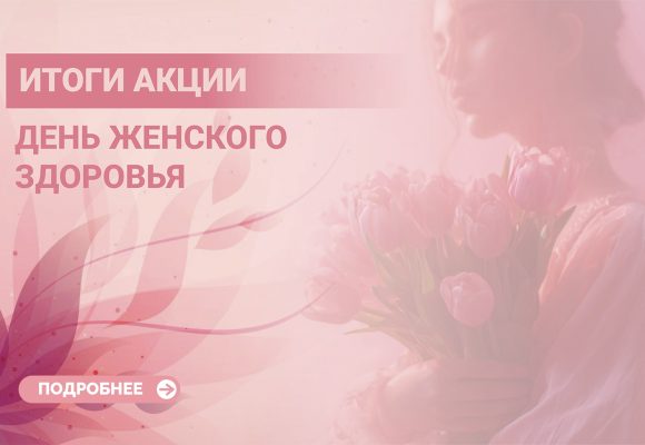 Итоги акции «День женского здоровья»