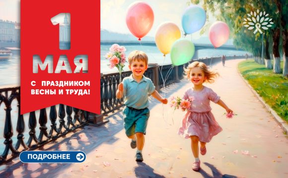 С праздником Весны, Мира и Труда!