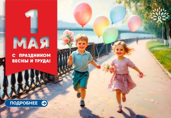 С праздником Весны, Мира и Труда!