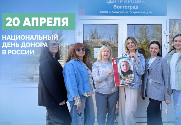 20 Апреля национальный день донора в России