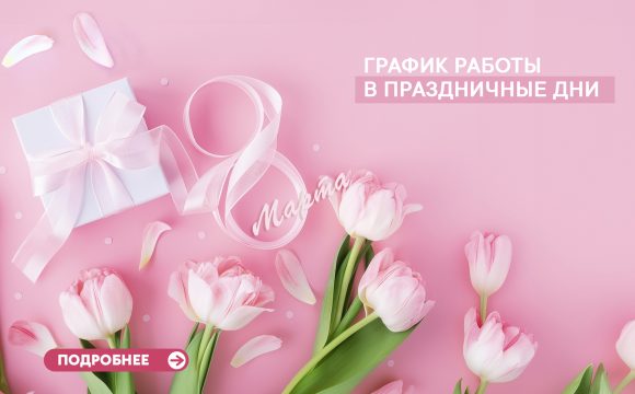 График работы в праздничные дни