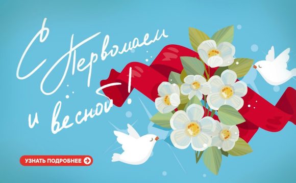 С праздником Весны, Мира и Труда!
