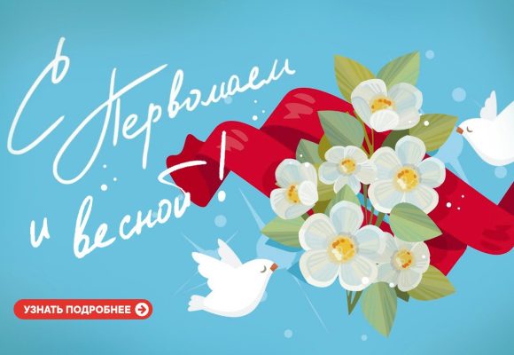 С праздником Весны, Мира и Труда!