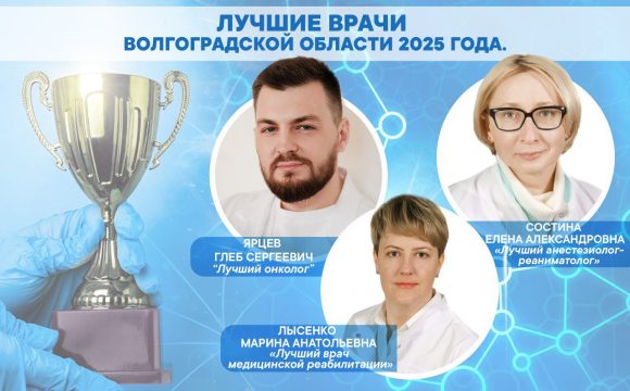 Лучшие врачи 2025 года