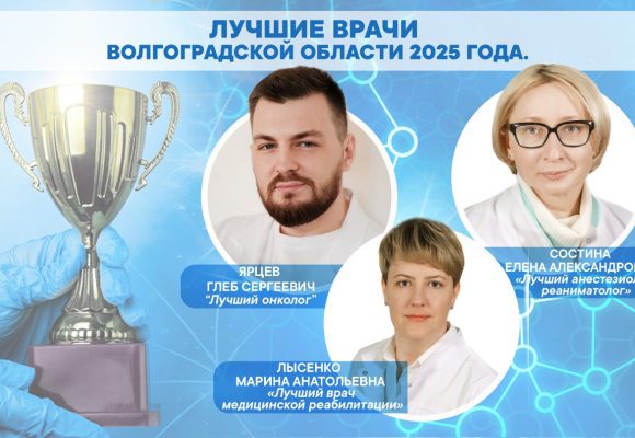Лучшие врачи 2025 года