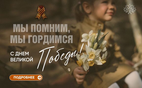«С Днем Победы!»