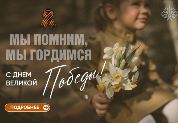 «С Днем Победы!»