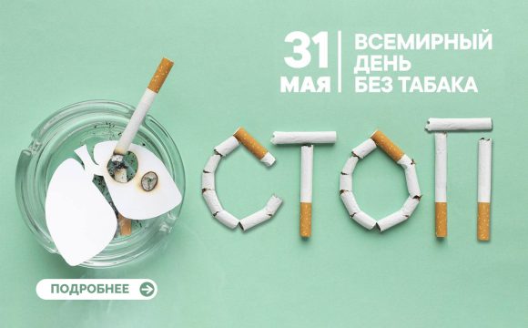 31 Мая Всемирный день без табака