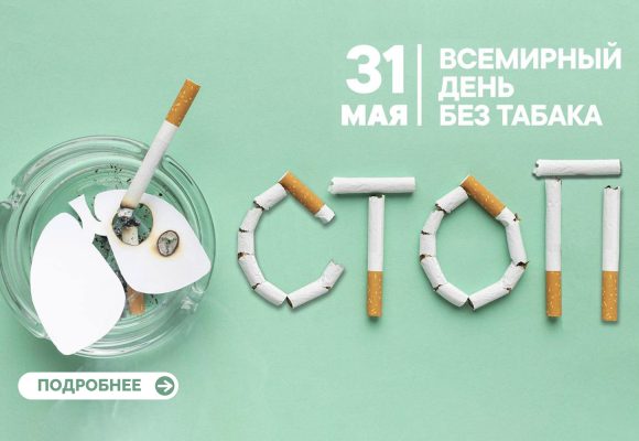 31 Мая Всемирный день без табака