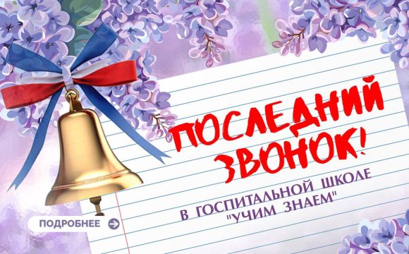 Последний звонок