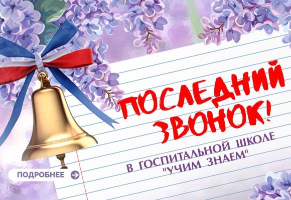 Последний звонок