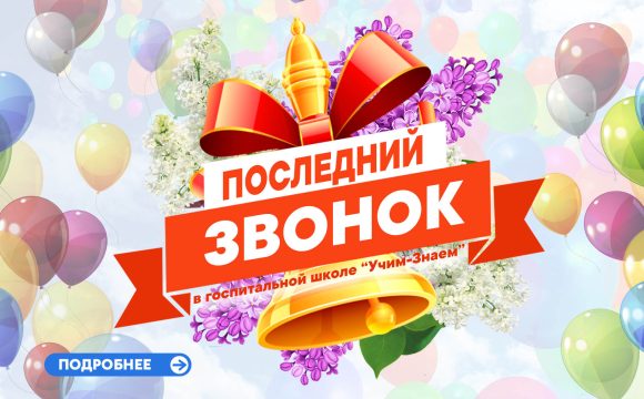 Последний звонок Последний звонок