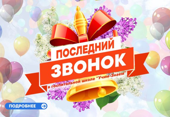 Последний звонок