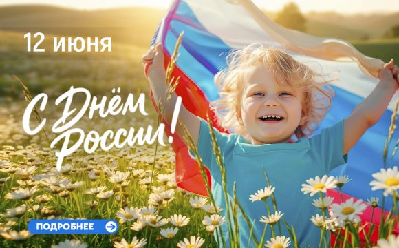 Поздравляем с Днем России! Поздравляем с Днем России!