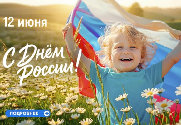 Поздравляем с Днем России!