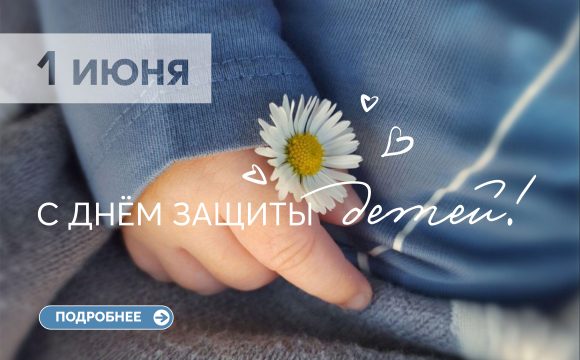 1 Июня День Защиты Детей