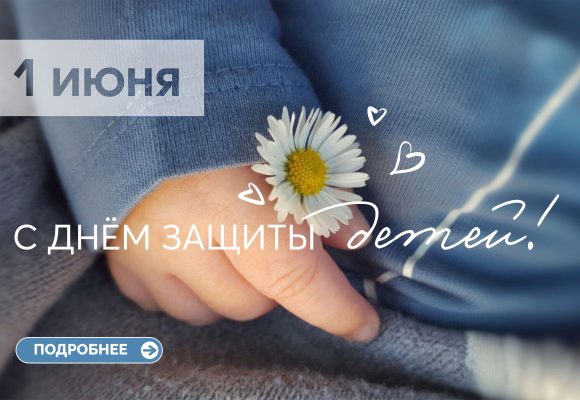 1 Июня День Защиты Детей