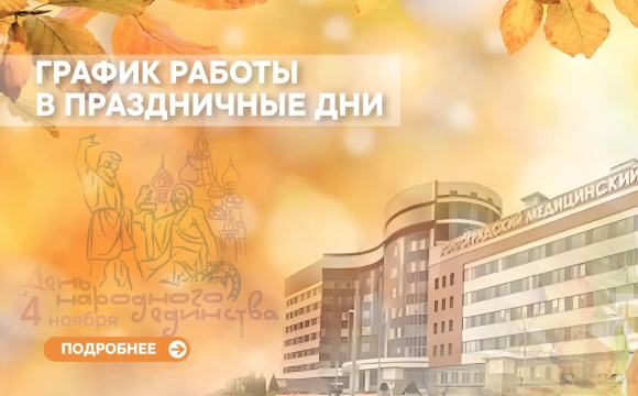 График работы в праздничные дни График работы в праздничные дни