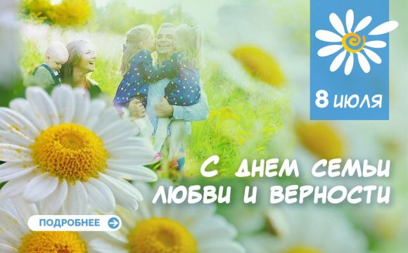 C Днем Семьи, Любви и Верности.