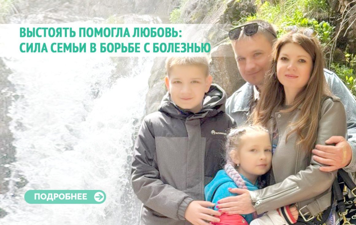 Выстоять помогла любовь: сила семьи в борьбе с болезнью.