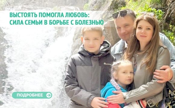 Выстоять помогла любовь: сила семьи в борьбе с болезнью.