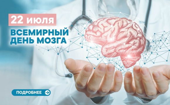 Всемирный день мозга
