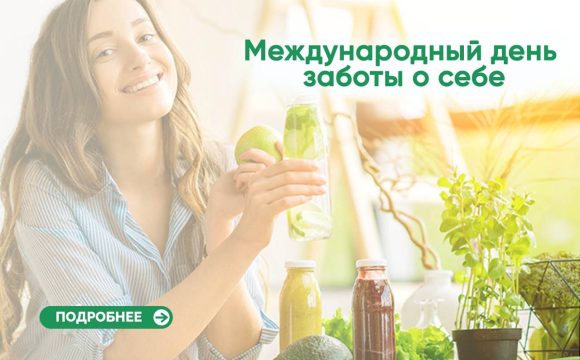 Международный день заботы о себе