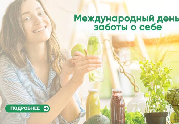 Международный день заботы о себе