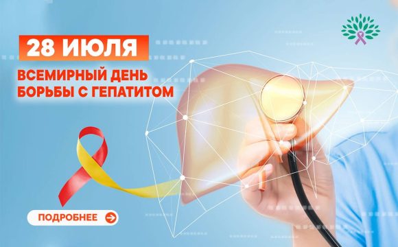 28 ИЮЛЯ ВСЕМИРНЫЙ ДЕНЬ БОРЬБЫ С ГЕПАТИТОМ