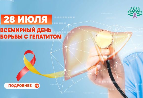 28 ИЮЛЯ ВСЕМИРНЫЙ ДЕНЬ БОРЬБЫ С ГЕПАТИТОМ