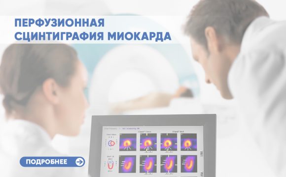Перфузионная сцинтиграфия миокарда