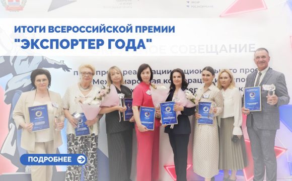 В Волгоградской области наградили лучших экспортеров ЮФО