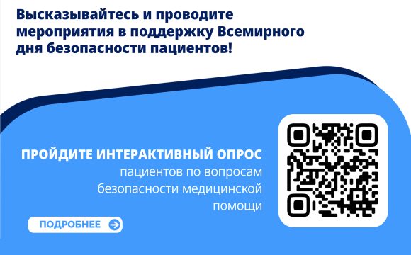 Всемирный день безопасности пациентов Всемирный день безопасности пациентов