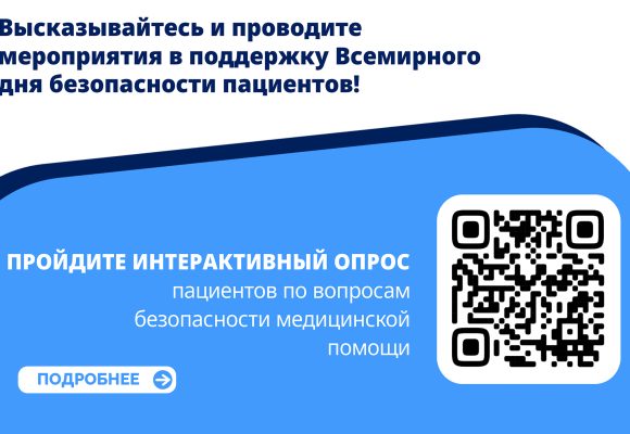 Всемирный день безопасности пациентов