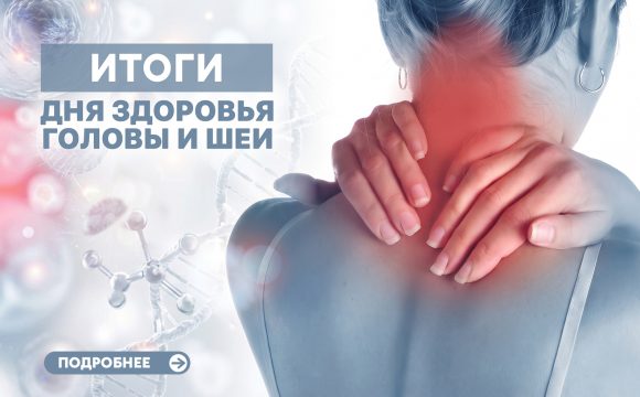 Итоги акции «День здоровья головы и шеи» Итоги акции «День здоровья головы и шеи»