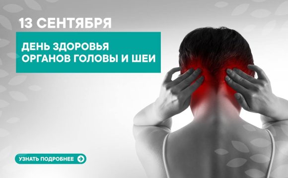 «ДЕНЬ ЗДОРОВЬЯ ГОЛОВЫ И ШЕИ»