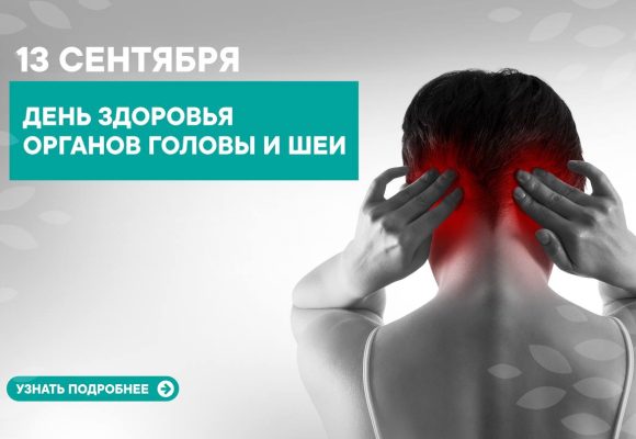 «ДЕНЬ ЗДОРОВЬЯ ГОЛОВЫ И ШЕИ»